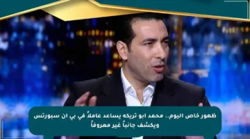ظهور خاص اليوم.. محمد أبو تريكة يساعد عاملاً في بي إن سبورتس ويكشف جانباً غير معروفاً